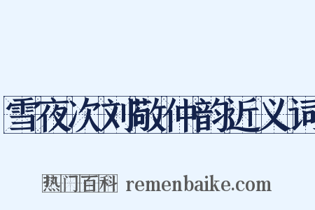 雪夜次刘敬仲韵近义词是什么意思的图片